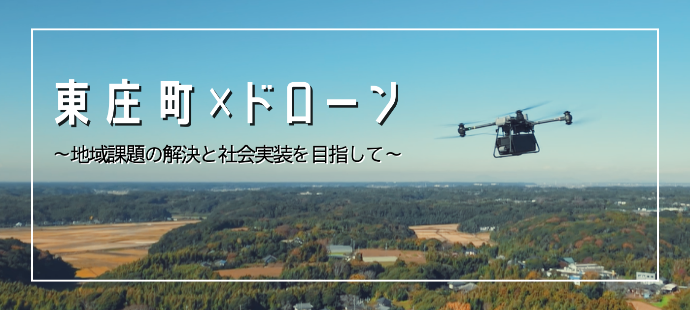 東庄町とドローン「地域課題の解決と社会実装を目指して」