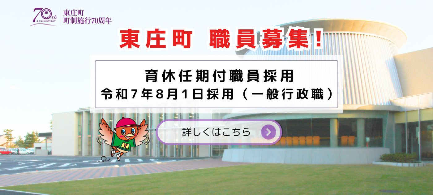 令和7年度東庄町育休任期付職員採用試験(令和7年8月1日採用、一般行政職)のお知らせ