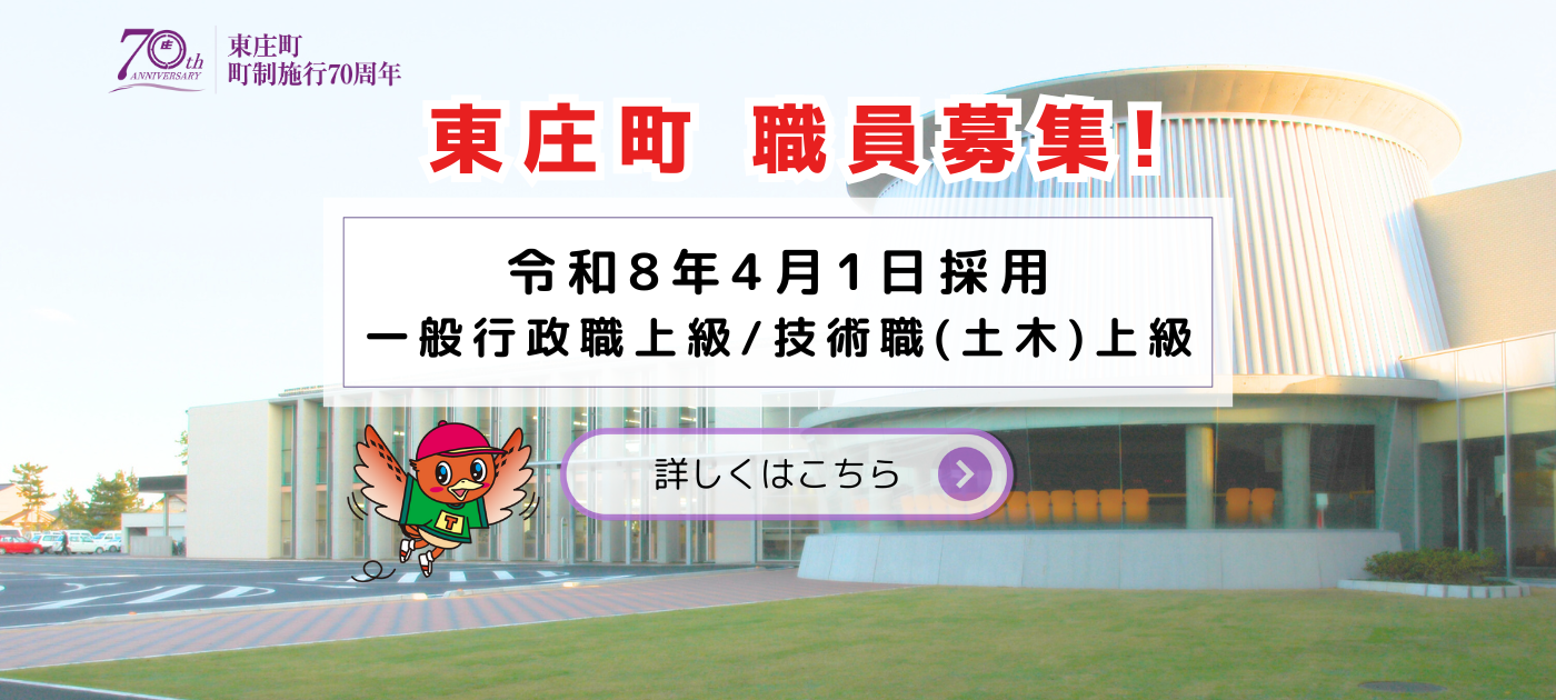 東庄町職員募集「令和8年4月1日採用・一般行政職上級・技術職（土木）上級」