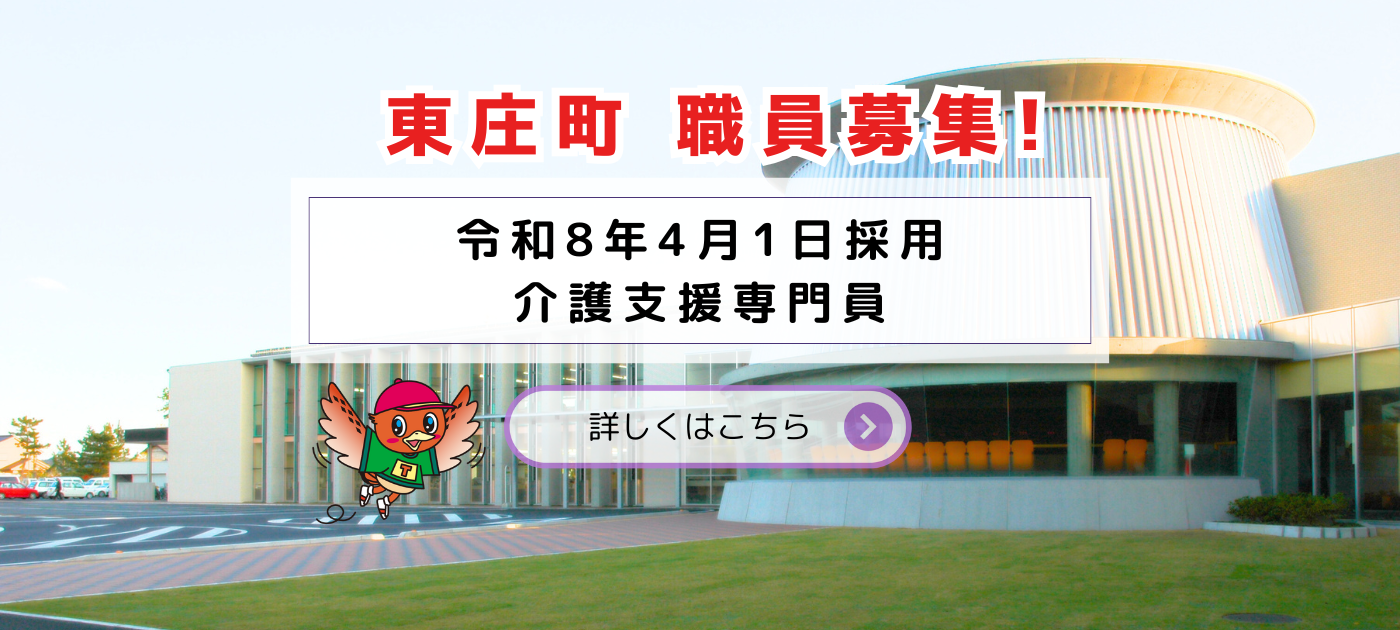 令和7年度東庄町職員採用試験(令和8年4月1日採用、介護支援専門員)