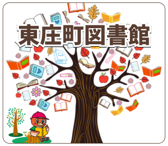 東庄町図書館
