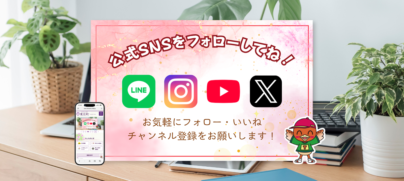 東庄町の公式SNSをフォローしてね！