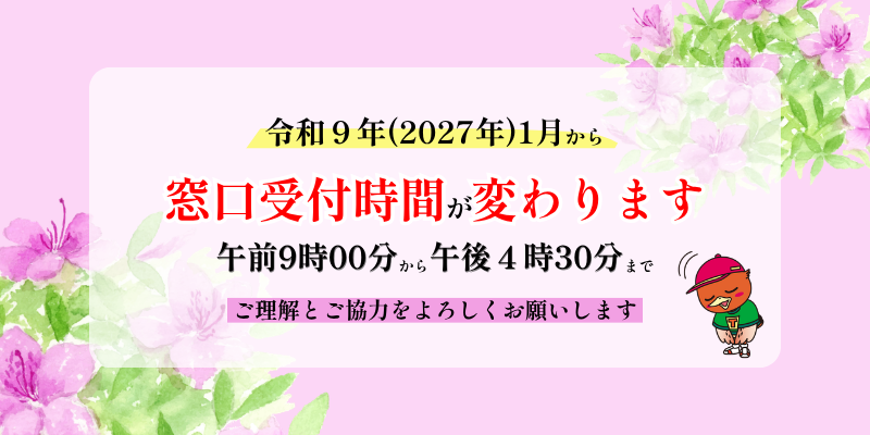 令和9年1月から窓口受付時間を変更します。