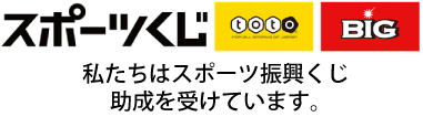 スポーツくじのロゴ、私たちはスポーツ振興くじ助成を受けています。