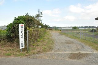 「東庄町スポーツ広場」と書いた看板がある入口の写真