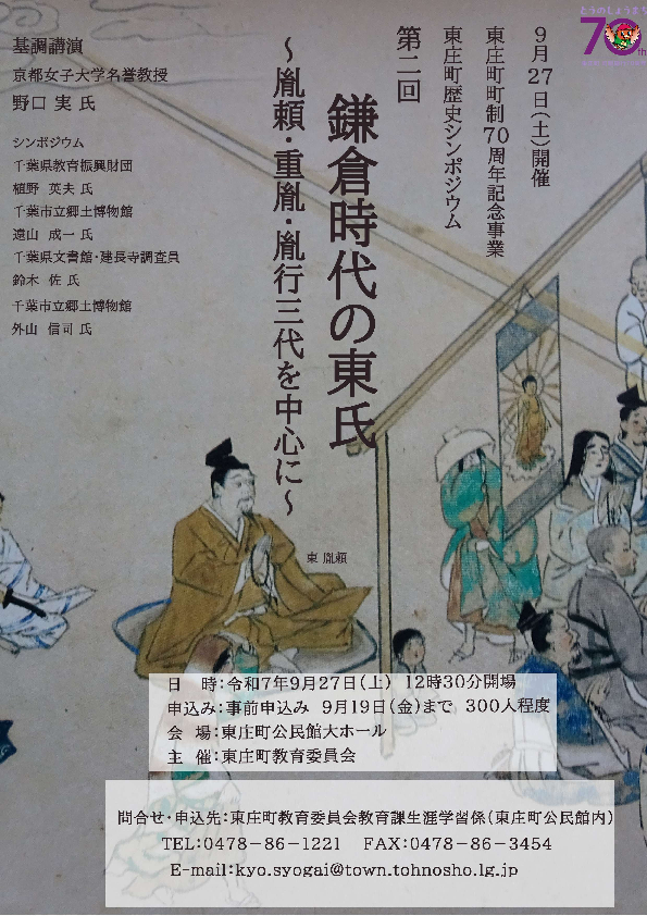 第2回東庄町歴史シンポジウム「鎌倉時代の東氏～胤頼・重胤・胤行三代を中心に～」開催チラシ画像