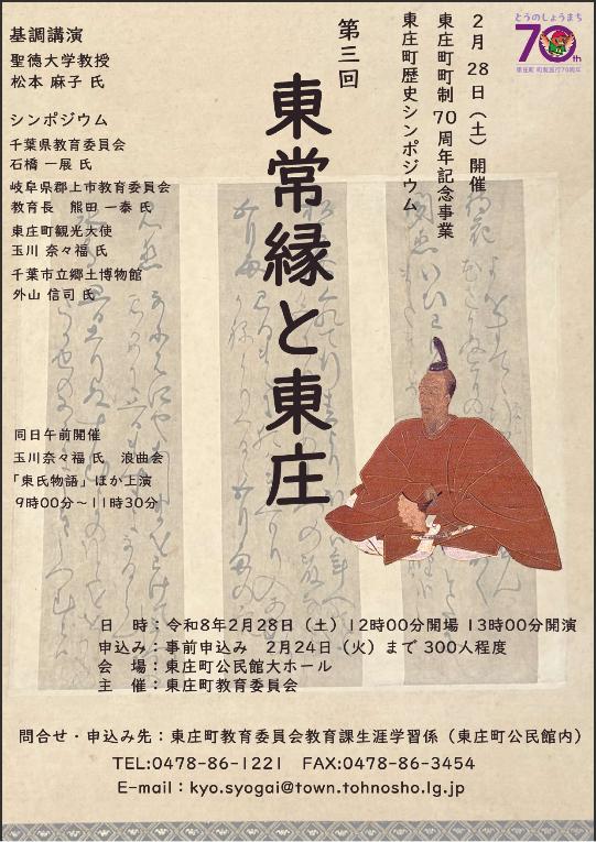第3回東庄町歴史シンポジウム「東常縁」開催チラシ画像