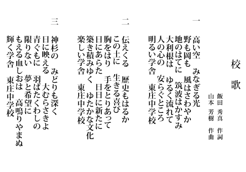 東庄中学校校歌の歌詞