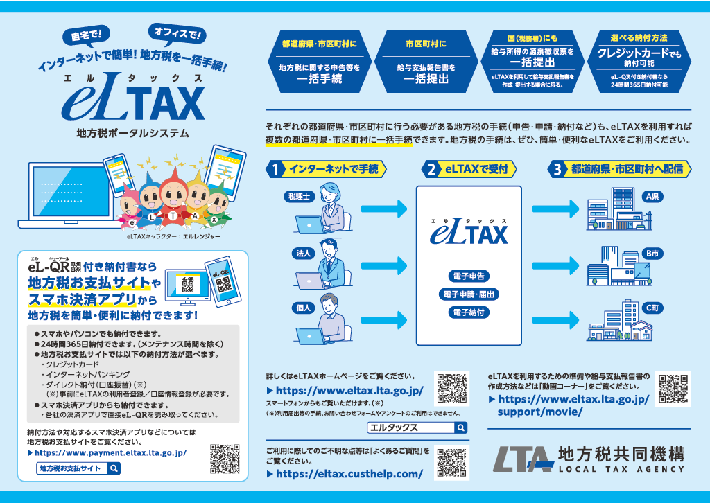 eLTAX案内チラシ