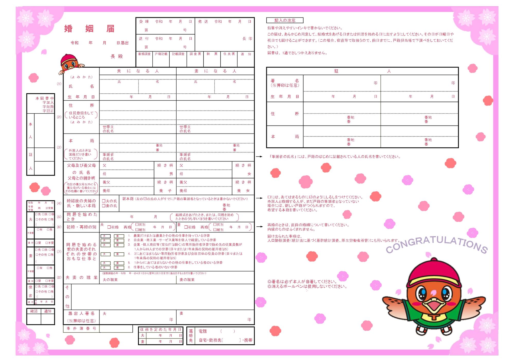 東庄町オリジナル婚姻届2