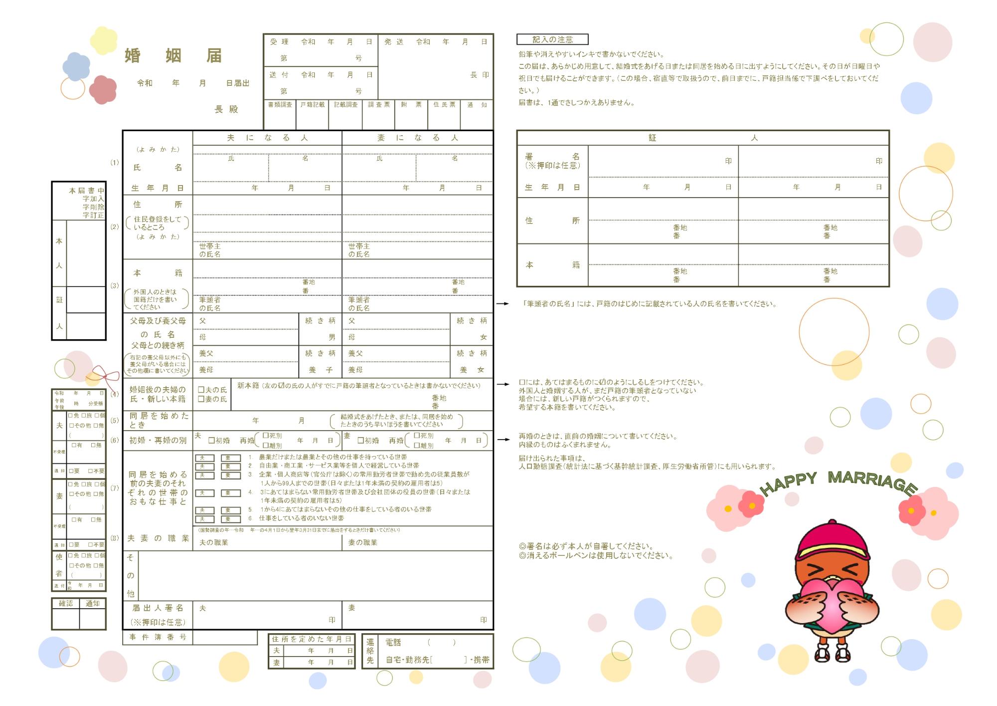 東庄町オリジナル婚姻届5
