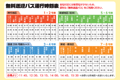 ふれあいまつり送迎バス時刻表