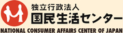 独立行政法人 国民生活センター