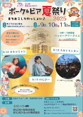 東庄ポークアンドビア夏祭り2025チラシ表面