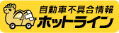 自動車不具合情報 ホットライン