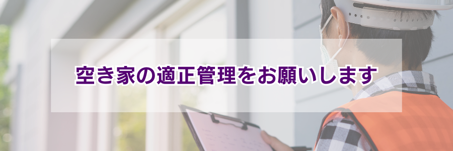 空き家の適正管理をお願いします