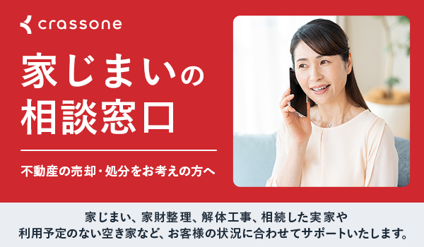 家じまいの相談窓口