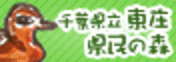 千葉県立東庄県民の森のサイトへリンク