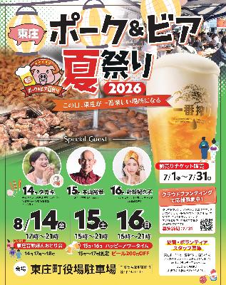 東庄ポークアンドビア夏祭り2026イベントチラシ表面