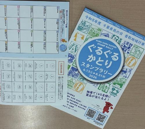令和8年度「ぐるぐるかとり スタンプラリー」／東庄町