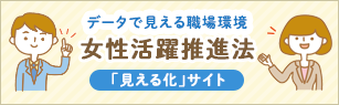 データで見える職場環境 女性活躍推進法「見える化」サイト