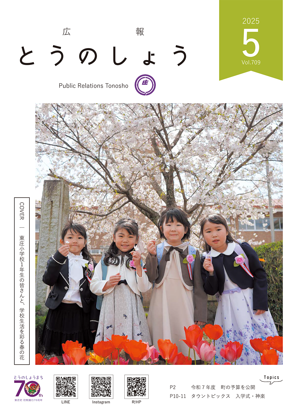 広報とうのしょう 2025年5月号 ナンバー709
