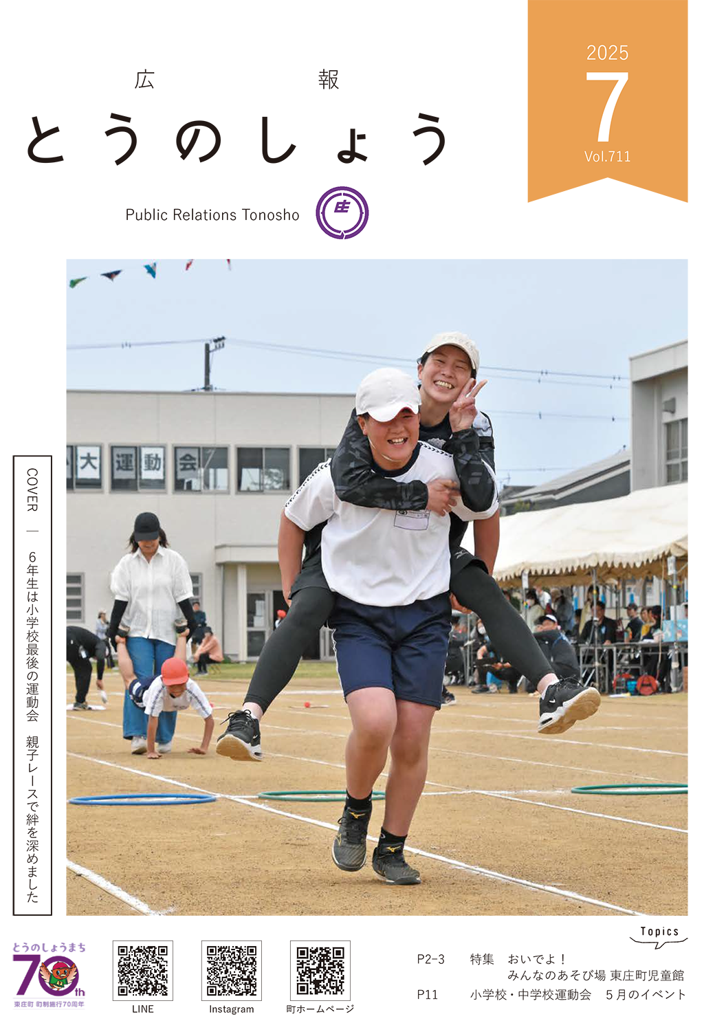 広報とうのしょう 2025年7月号 ナンバー711