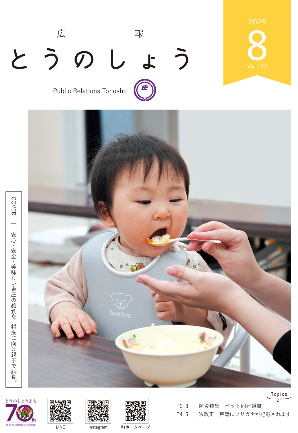広報とうのしょう 2025年8月号 ナンバー712