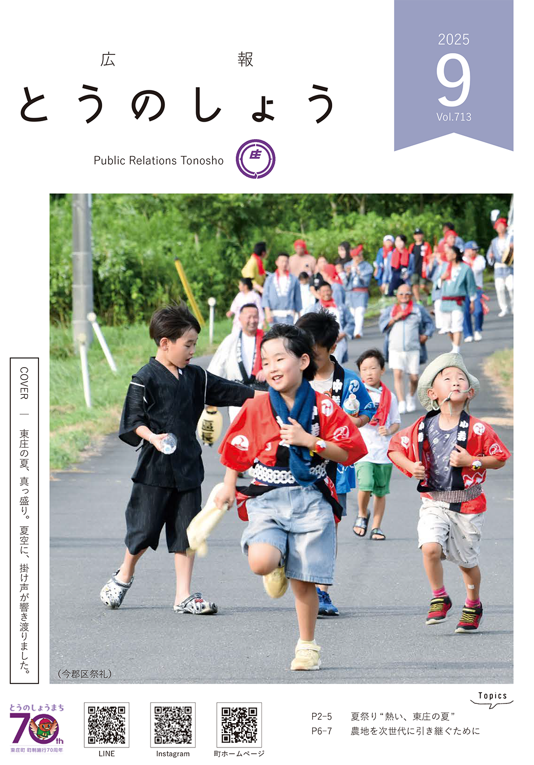 広報とうのしょう令和7年9月号 （No.713）