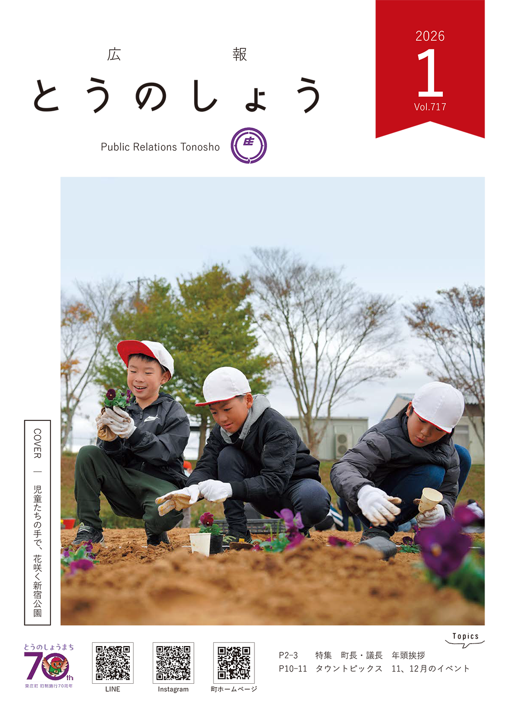 広報とうのしょう令和8年1月号 （No.717）