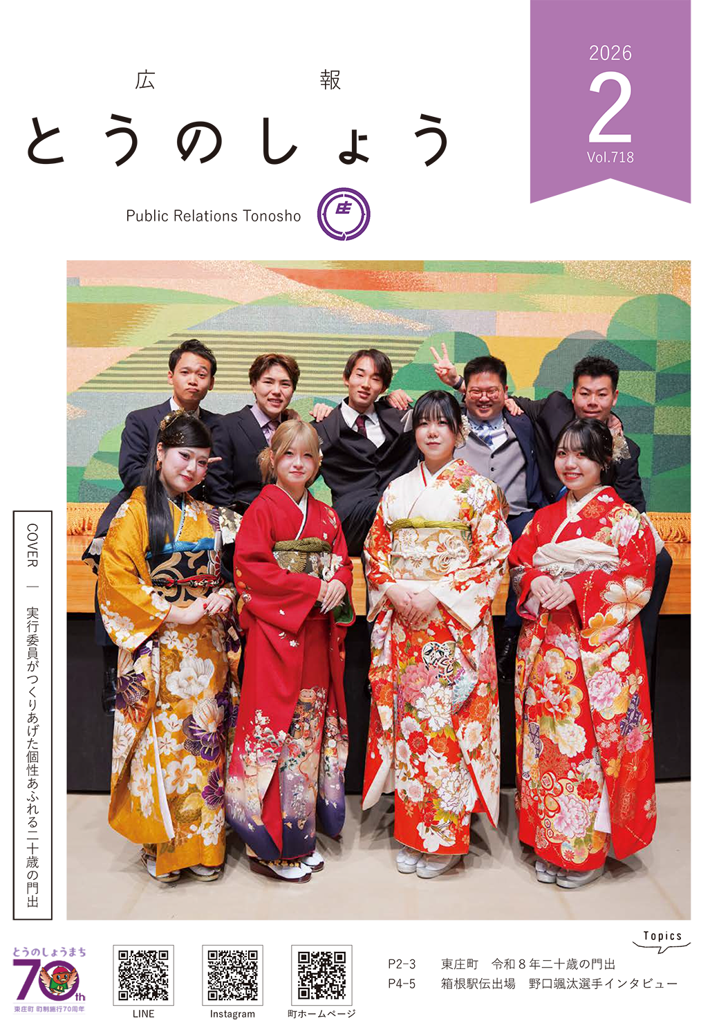 広報とうのしょう 2026年2月号 ナンバー718