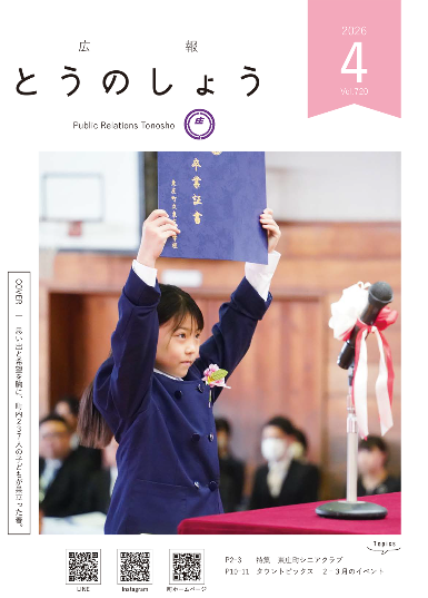広報とうのしょう 2026年4月号 ナンバー720