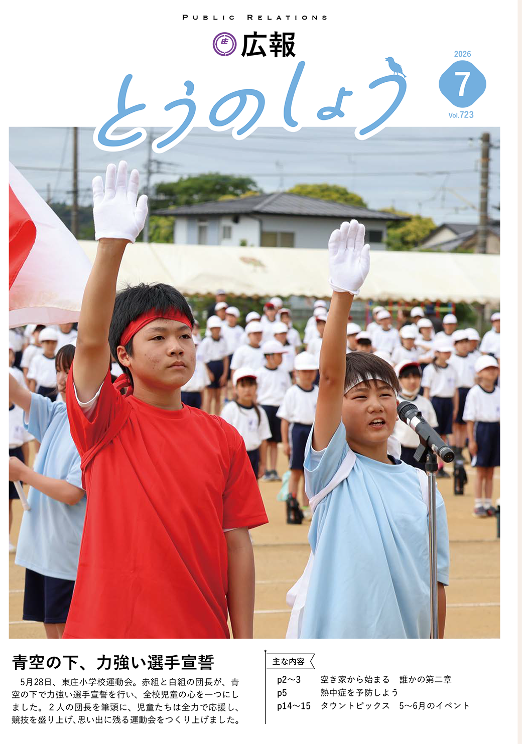 広報とうのしょう 2026年7月号 ナンバー723
