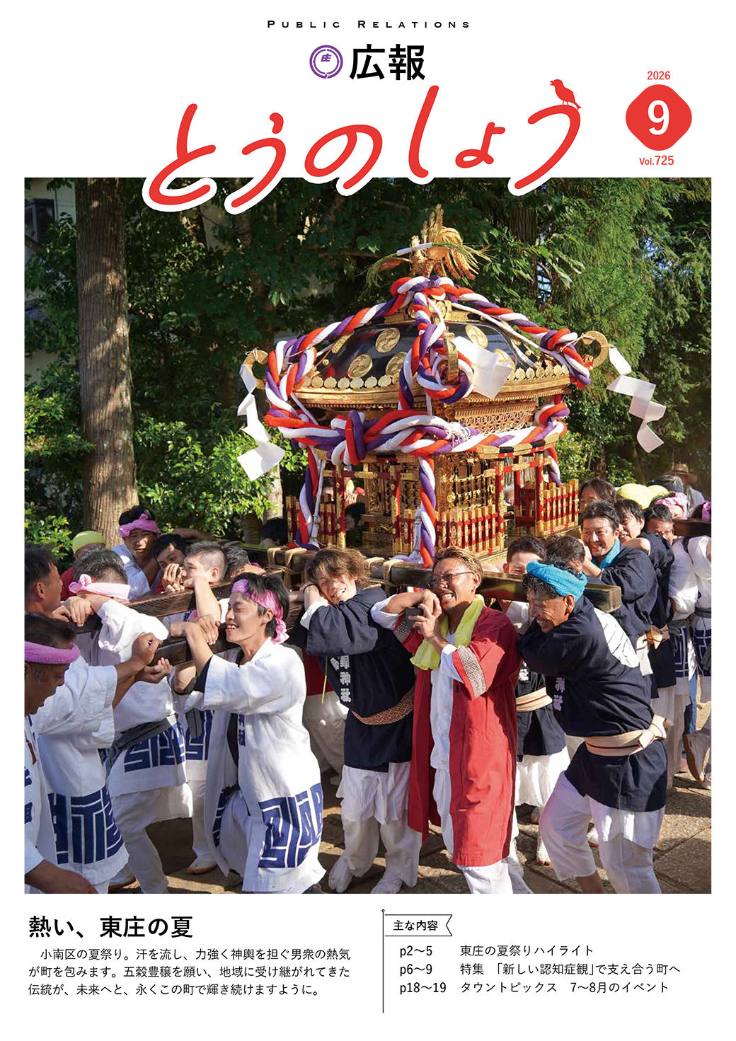 広報とうのしょう 2026年9月号 ナンバー725