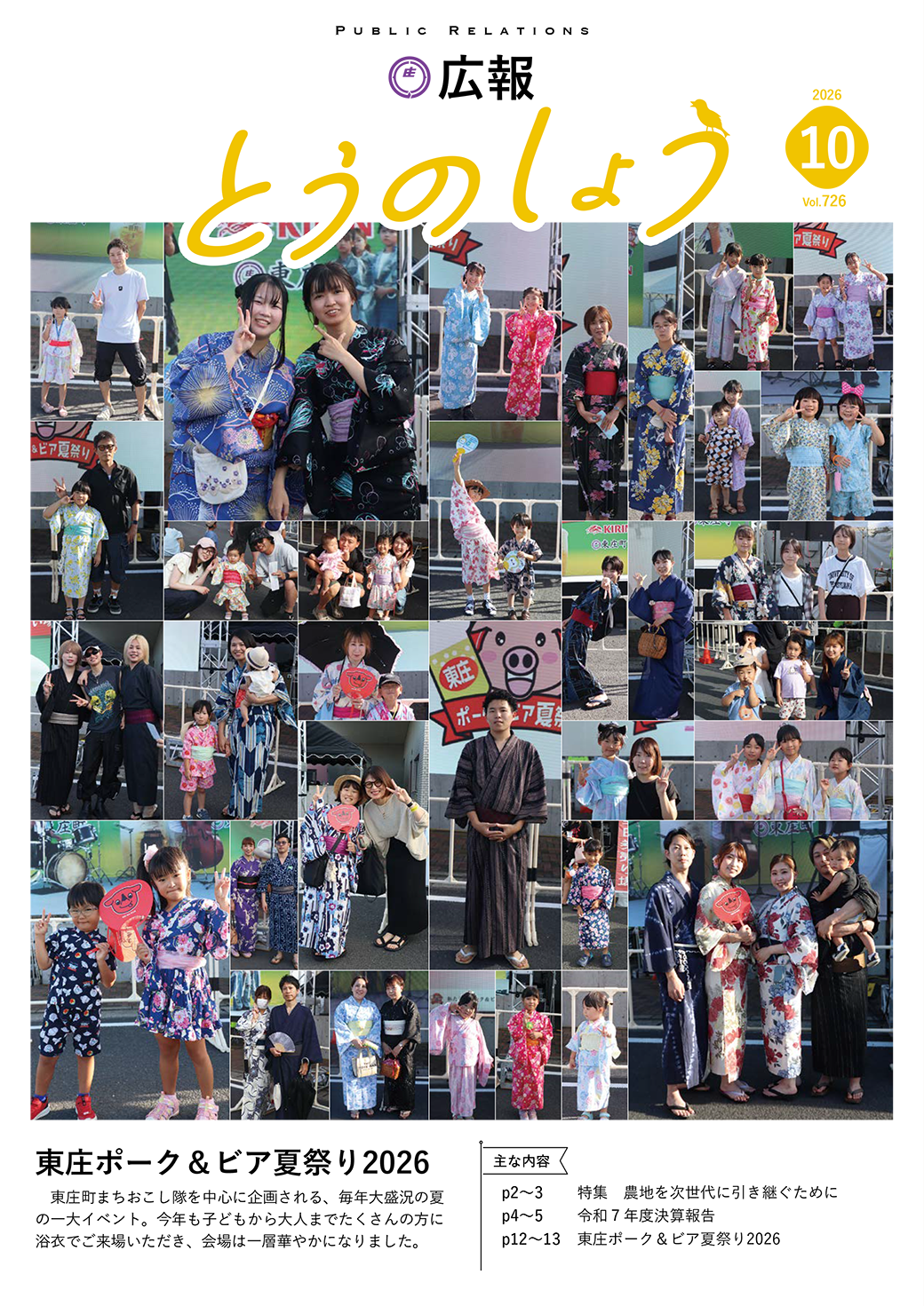 広報とうのしょう 2026年10月号 ナンバー726