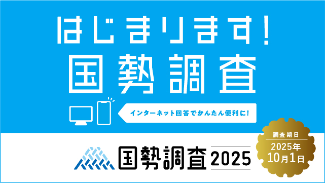 はじまります！国勢調査はインターネット回答で簡単便利になりました