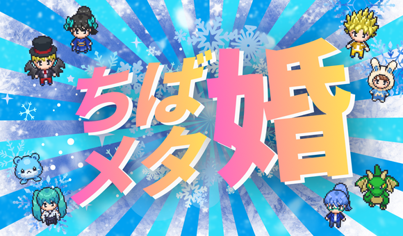 ちばメタ婚活イメージ画像