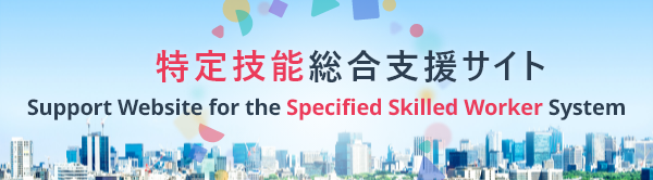 特定技能総合支援サイトへのリンクバナー