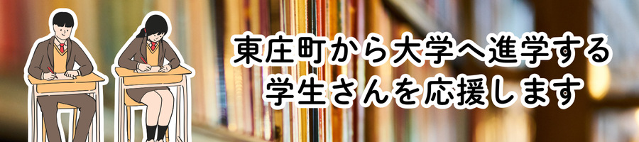 東庄町から大学へ進学する学生さんを応援します