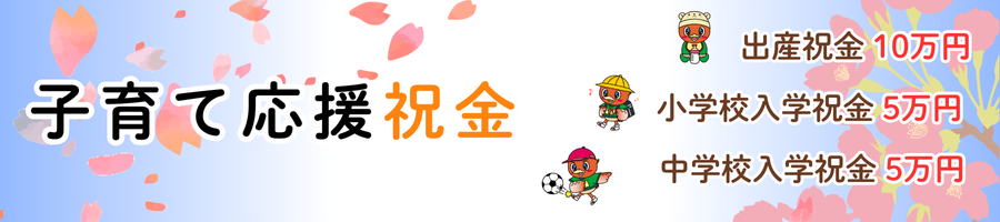 子育て応援祝金は東庄町の独自制度です