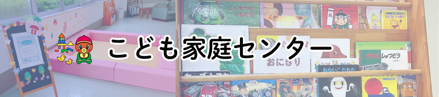 こども家庭センター