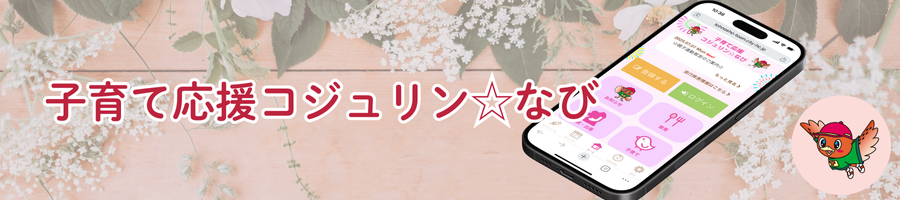 子育て応援コジュリンなび