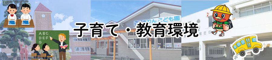 子育て・教育環境
