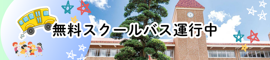 無料スクールバスを運行中です