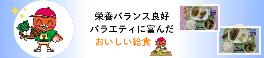 栄養バランス良好！バラエティに富んだおいしい給食