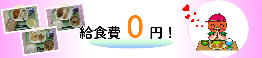 給食費0円