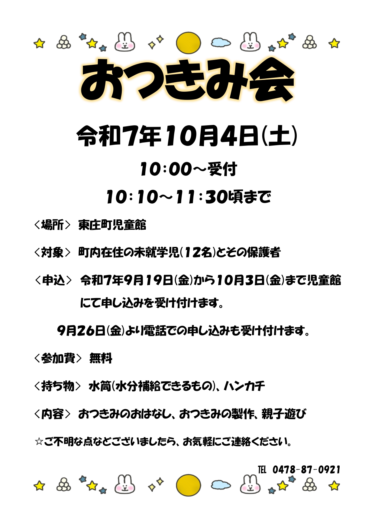 児童館お月見会ポスター