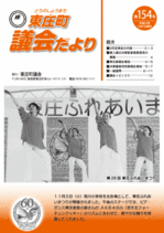 議会だより 第154号 表紙