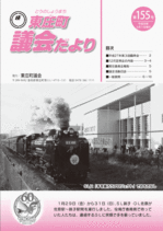 議会だより 第155号 表紙