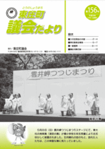 議会だより 第156号 表紙